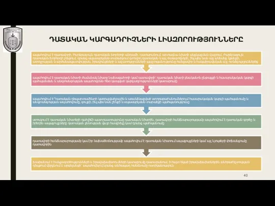 ԴԱՏԱԿԱՆ ԿԱՐԳԱԴՐԻՉՆԵՐԻ ԼԻԱԶՈՐՈՒԹՅՈՒՆՆԵՐԸ