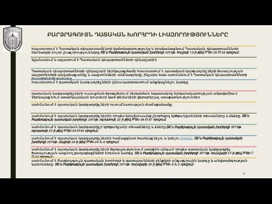 ԲԱՐՁ­ՐԱ­ԳՈՒՅՆ ԴԱ­ՏԱ­ԿԱՆ ԽՈՐՀՐ­ԴԻ ԼԻԱ­ԶՈ­ՐՈՒԹ­ՅՈՒՆ­ՆԵ­ՐԸ