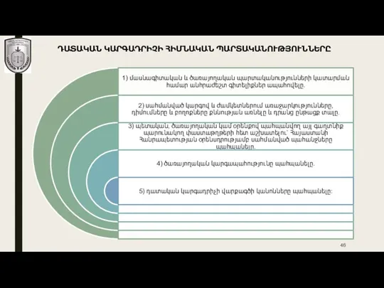 ԴԱՏԱԿԱՆ ԿԱՐԳԱԴՐԻՉԻ ՀԻՄՆԱԿԱՆ ՊԱՐՏԱԿԱՆՈՒԹՅՈՒՆՆԵՐԸ