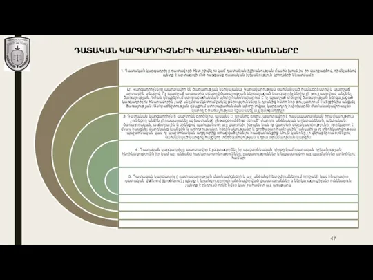 ԴԱՏԱԿԱՆ ԿԱՐԳԱԴՐԻՉՆԵՐԻ ՎԱՐՔԱԳԾԻ ԿԱՆՈՆՆԵՐԸ