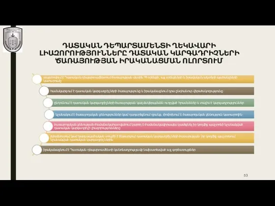 ԴԱՏԱԿԱՆ ԴԵՊԱՐՏԱՄԵՆՏԻ ՂԵԿԱՎԱՐԻ ԼԻԱԶՈՐՈՒԹՅՈՒՆՆԵՐԸ ԴԱՏԱԿԱՆ ԿԱՐԳԱԴՐԻՉՆԵՐԻ ԾԱՌԱՅՈՒԹՅԱՆ ԻՐԱԿԱՆԱՑՄԱՆ ՈԼՈՐՏՈՒՄ