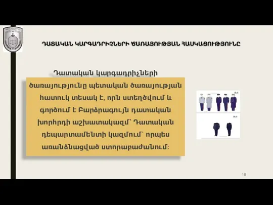 ԴԱՏԱԿԱՆ ԿԱՐԳԱԴՐԻՉՆԵՐԻ ԾԱՌԱՅՈՒԹՅԱՆ ՀԱՍԿԱՑՈՒԹՅՈՒՆԸ Դատական կարգադրիչների ծառայությունը պետական ծառայության հատուկ տեսակ է,