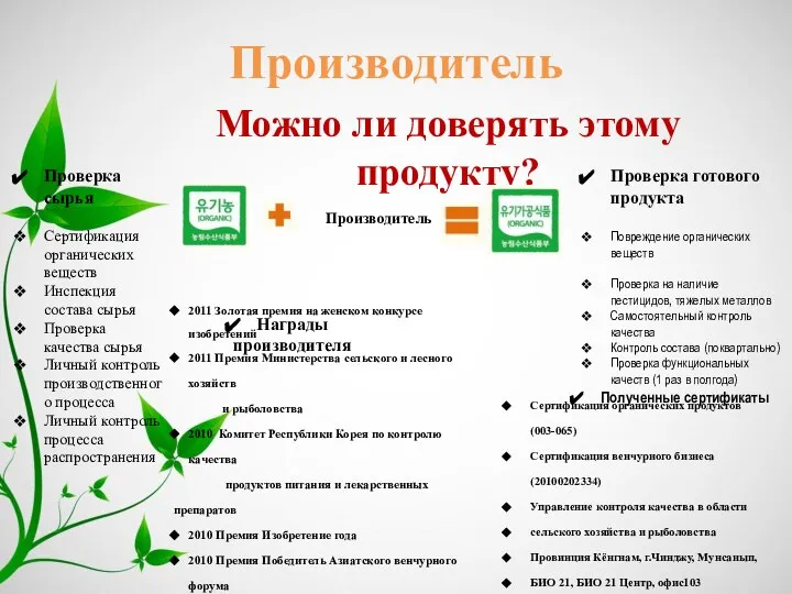 Производитель Можно ли доверять этому продукту? Проверка сырья Сертификация органических веществ Инспекция