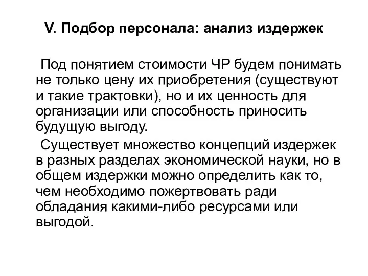 V. Подбор персонала: анализ издержек Под понятием стоимости ЧР будем понимать не