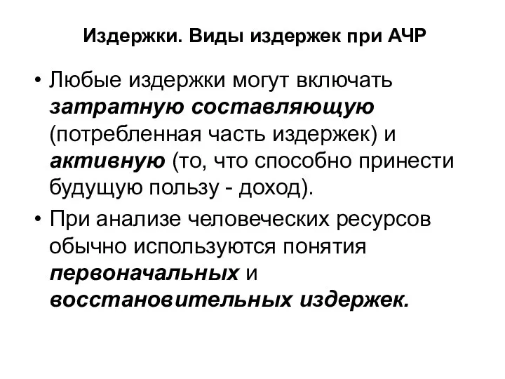 Издержки. Виды издержек при АЧР Любые издержки могут включать затратную составляющую (потребленная