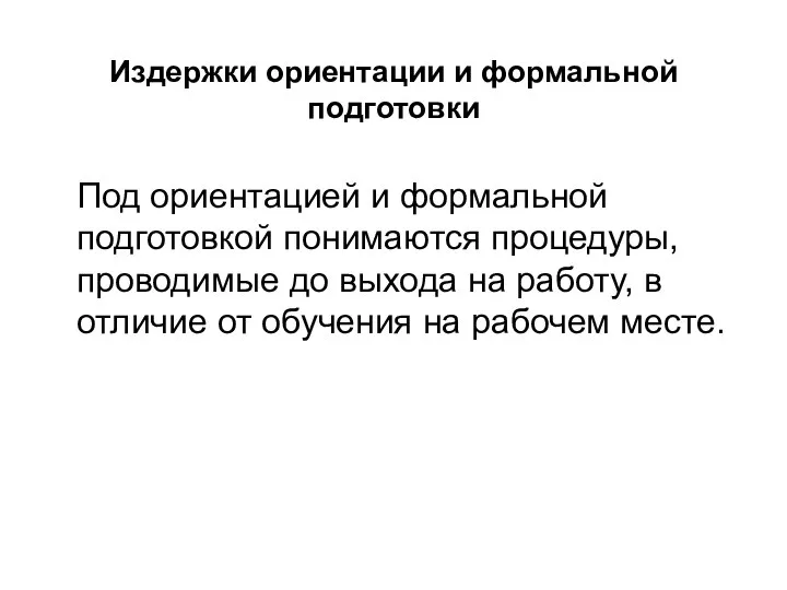 Издержки ориентации и формальной подготовки Под ориентацией и формальной подготовкой понимаются процедуры,