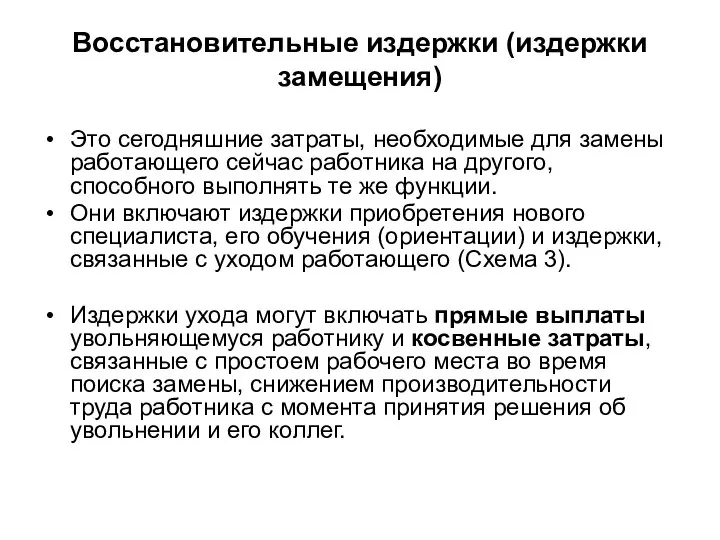 Восстановительные издержки (издержки замещения) Это сегодняшние затраты, необходимые для замены работающего сейчас