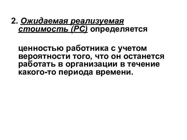 2. Ожидаемая реализуемая стоимость (РС) определяется ценностью работника с учетом вероятности того,