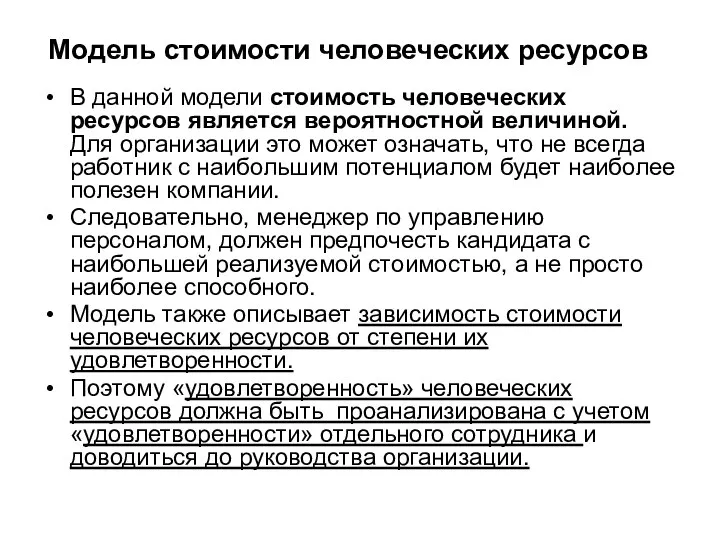 Модель стоимости человеческих ресурсов В данной модели стоимость человеческих ресурсов является вероятностной