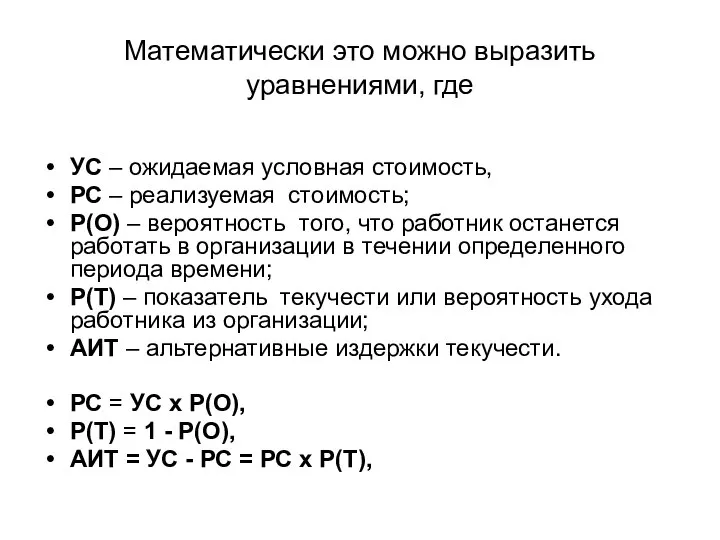 Математически это можно выразить уравнениями, где УС – ожидаемая условная стоимость, РС