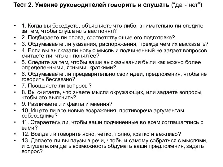 Тест 2. Умение руководителей говорить и слушать (“да”-“нет”) 1. Когда вы беседуете,