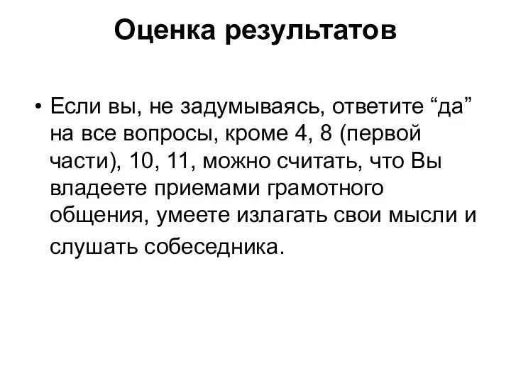 Оценка результатов Если вы, не задумываясь, ответите “да” на все вопросы, кроме