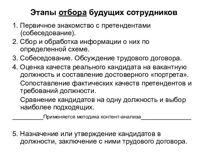 Этапы отбора будущих сотрудников 1. Первичное знакомство с претендентами (собеседование). 2. Сбор