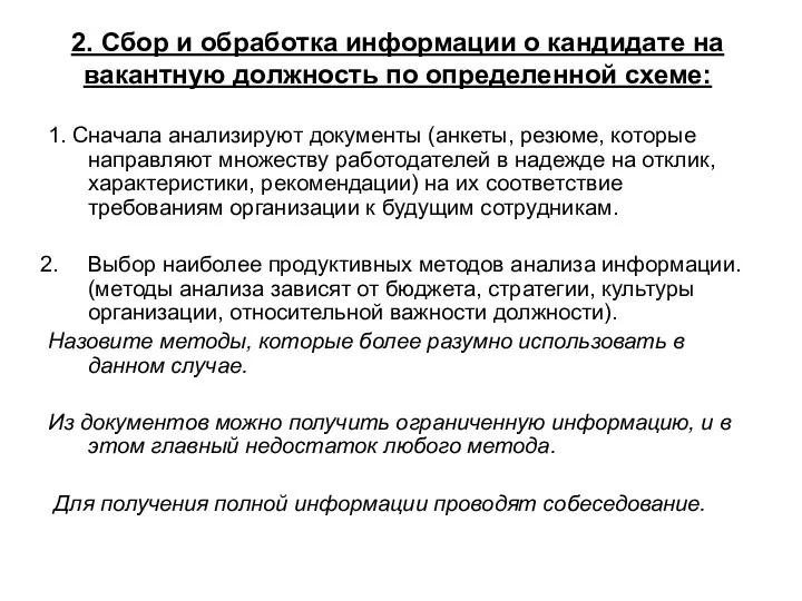 2. Сбор и обработка информации о кандидате на вакантную должность по определенной