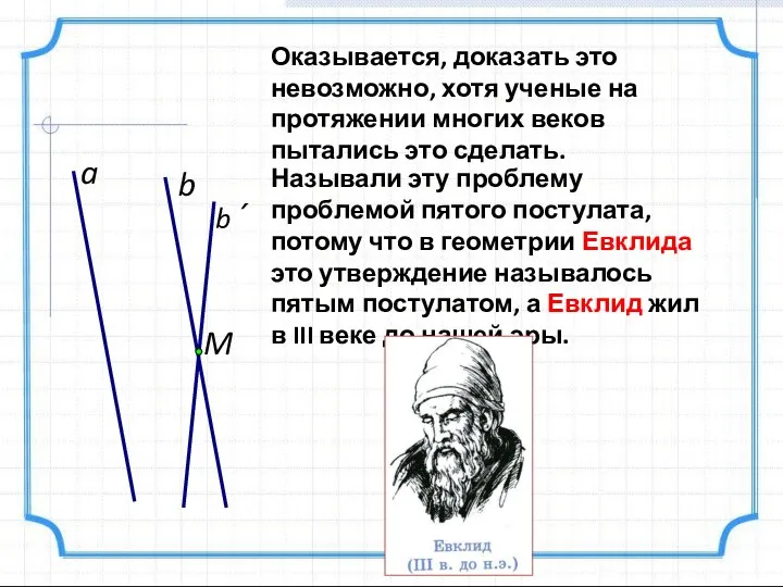 a M b b´ Называли эту проблему проблемой пятого постулата, потому что