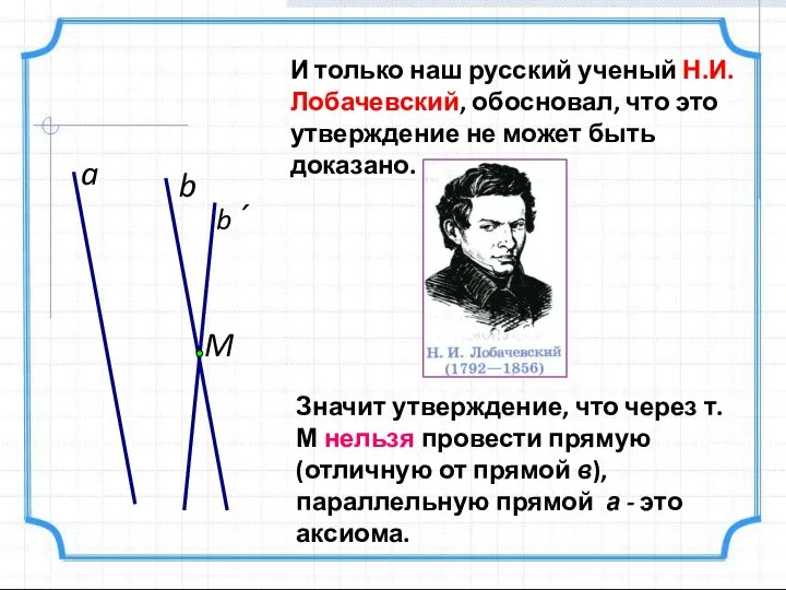 a M b b´ И только наш русский ученый Н.И. Лобачевский, обосновал,