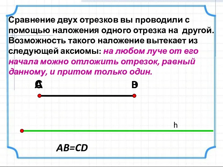 Сравнение двух отрезков вы проводили с помощью наложения одного отрезка на другой.