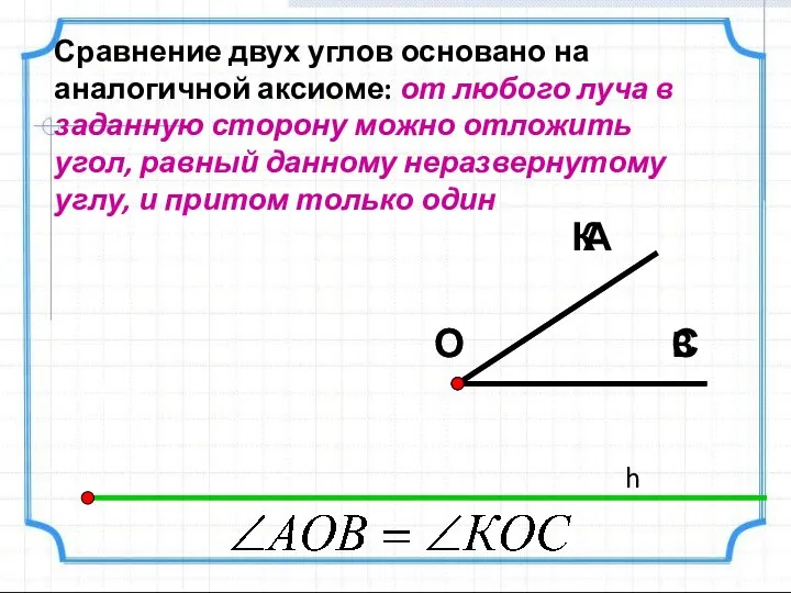 Сравнение двух углов основано на аналогичной аксиоме: от любого луча в заданную