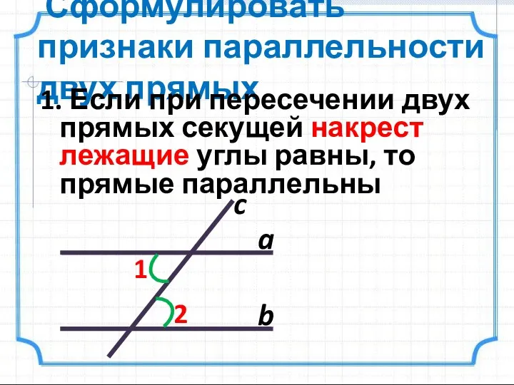 Сформулировать признаки параллельности двух прямых 1. Если при пересечении двух прямых секущей