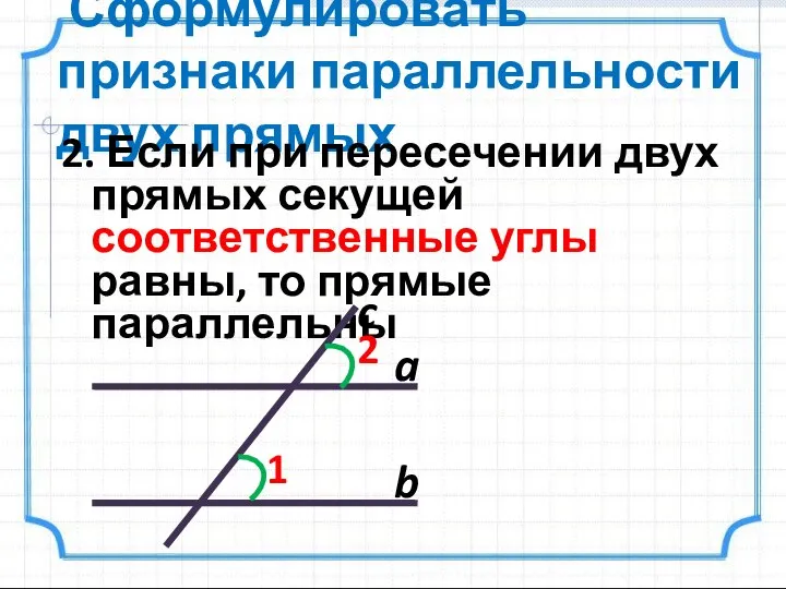 Сформулировать признаки параллельности двух прямых 2. Если при пересечении двух прямых секущей