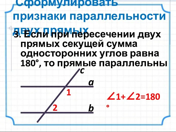 Сформулировать признаки параллельности двух прямых 3. Если при пересечении двух прямых секущей