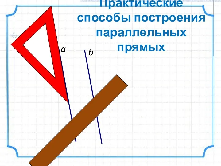 Практические способы построения параллельных прямых a M b