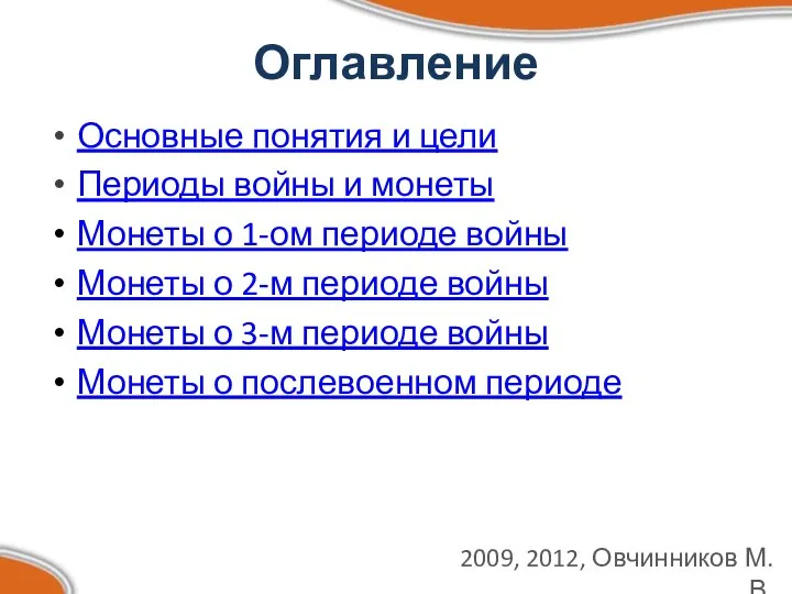 Оглавление Основные понятия и цели Периоды войны и монеты Монеты о 1-ом