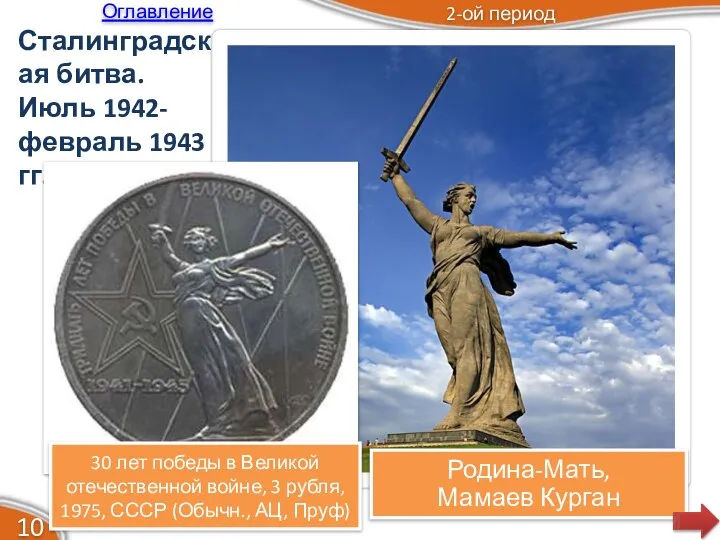 2-ой период 10 Родина-Мать, Мамаев Курган Сталинградская битва. Июль 1942-февраль 1943 гг.