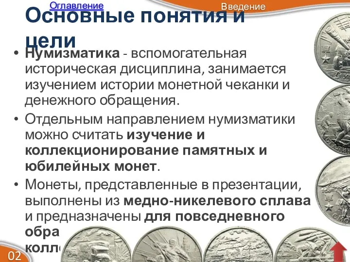 Основные понятия и цели Нумизматика - вспомогательная историческая дисциплина, занимается изучением истории