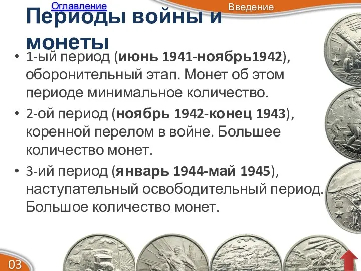 Периоды войны и монеты 1-ый период (июнь 1941-ноябрь1942), оборонительный этап. Монет об