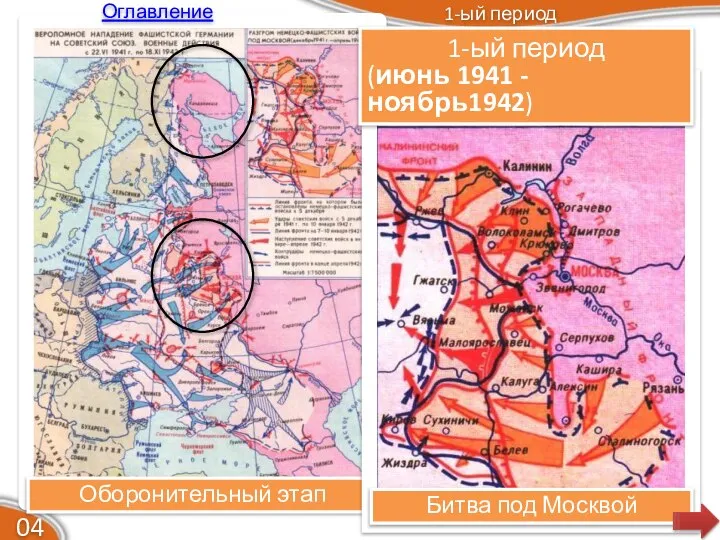 Оборонительный этап 1-ый период (июнь 1941 - ноябрь1942) 04 Битва под Москвой 1-ый период Оглавление