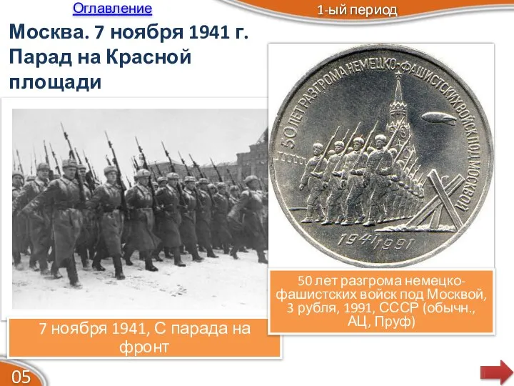 Москва. 7 ноября 1941 г. Парад на Красной площади 1-ый период 1-ый