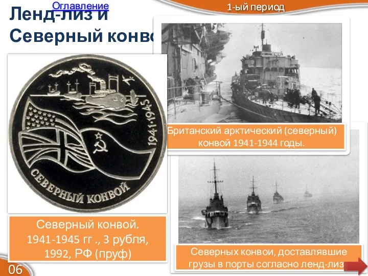 Ленд-лиз и Северный конвой 1-ый период 1-ый период 06 Северный конвой. 1941-1945