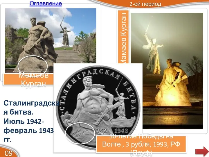 2-ой период 09 Мамаев Курган Мамаев Курган 50-летие Победы на Волге ,