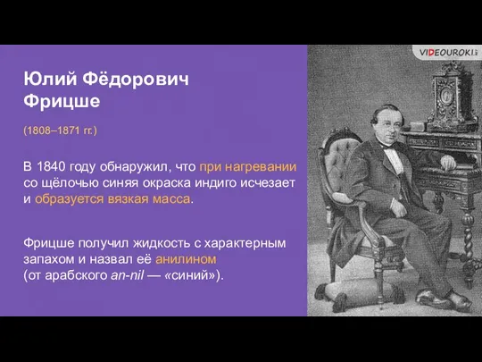 Юлий Фёдорович Фрицше (1808–1871 гг.) В 1840 году обнаружил, что при нагревании