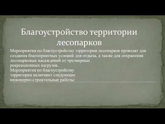 Благоустройство территории лесопарков Мероприятия по благоустройству территории лесопарков проводят для создания благоприятных