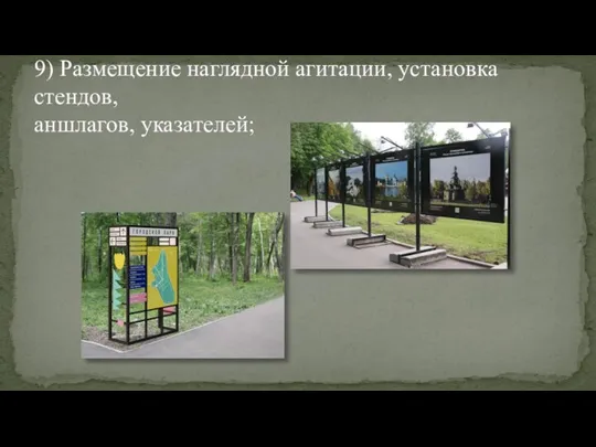 9) Размещение наглядной агитации, установка стендов, аншлагов, указателей;