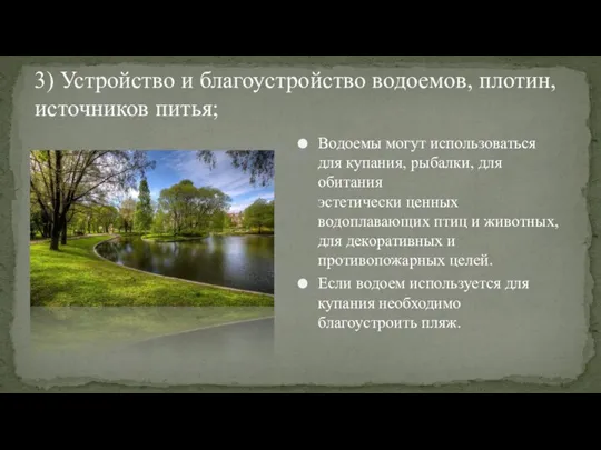 3) Устройство и благоустройство водоемов, плотин, источников питья; Водоемы могут использоваться для