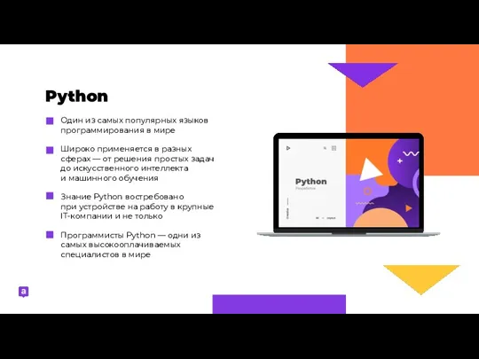 Python Один из самых популярных языков программирования в мире Широко применяется в