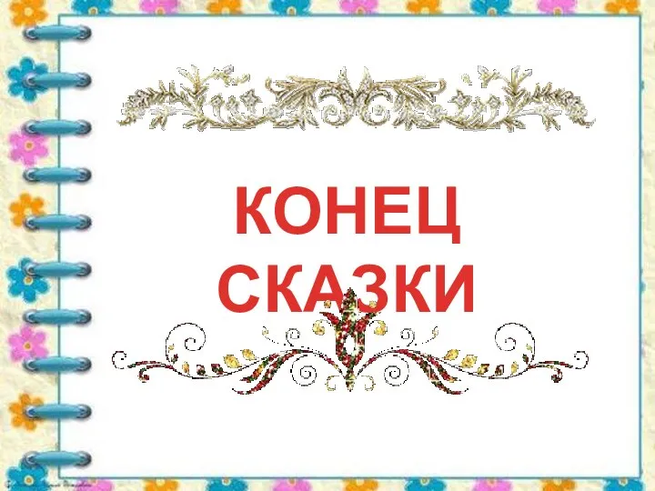 КОНЕЦ СКАЗКИ