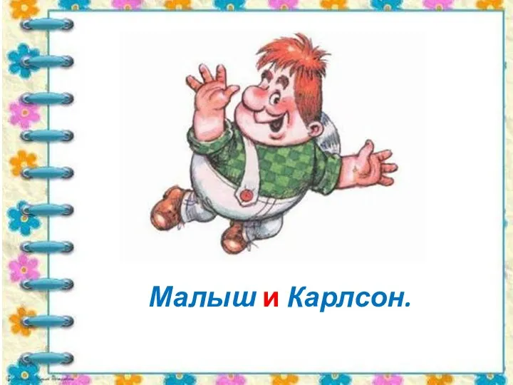 Малыш и Карлсон.