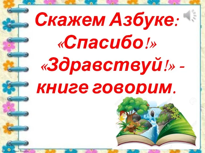 Скажем Азбуке: «Спасибо!» «Здравствуй!» - книге говорим.