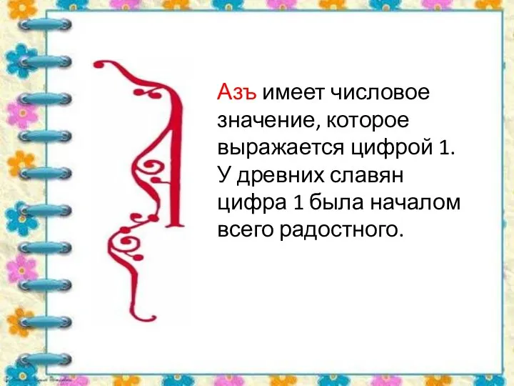 Азъ имеет числовое значение, которое выражается цифрой 1. У древних славян цифра