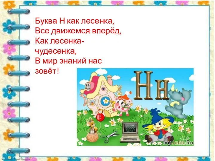 Буква Н как лесенка, Все движемся вперёд, Как лесенка-чудесенка, В мир знаний нас зовёт!