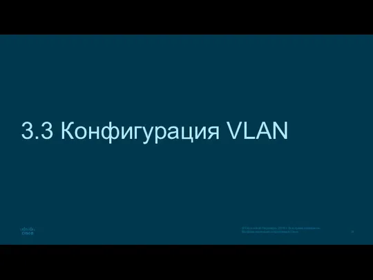 3.3 Конфигурация VLAN