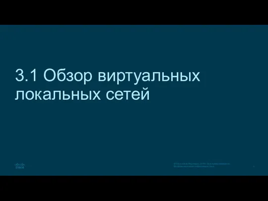 3.1 Обзор виртуальных локальных сетей