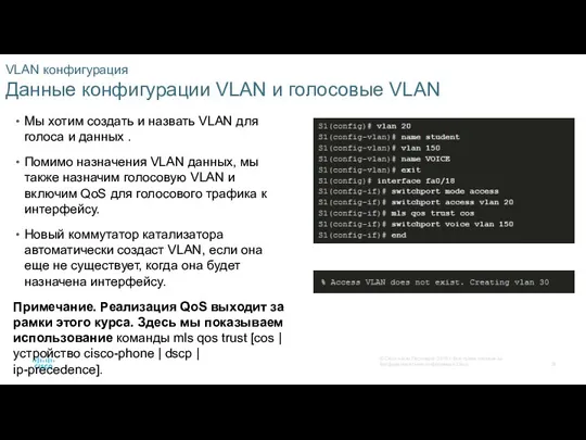 VLAN конфигурация Данные конфигурации VLAN и голосовые VLAN Мы хотим создать и