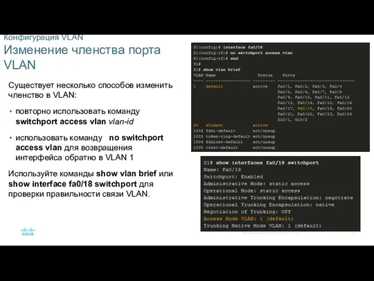 Конфигурация VLAN Изменение членства порта VLAN Существует несколько способов изменить членство в