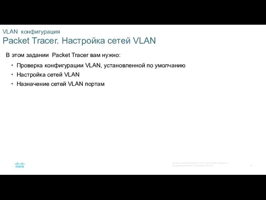VLAN конфигурация Packet Tracer. Настройка сетей VLAN В этом задании Packet Tracer
