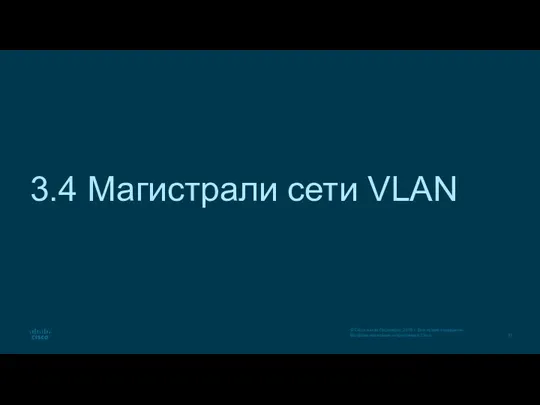 3.4 Магистрали сети VLAN